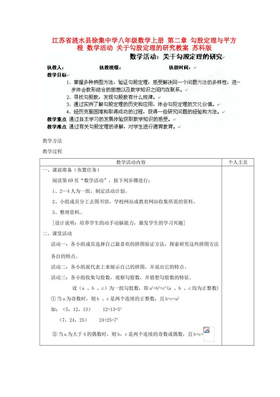 江苏省涟水县徐集中学八年级数学上册 第二章 勾股定理与平方根 数学活动 关于勾股定理的研究教案 苏科版_第1页