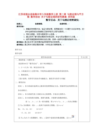 江苏省涟水县徐集中学八年级数学上册 第二章 勾股定理与平方根 数学活动 关于勾股定理的研究教案 苏科版