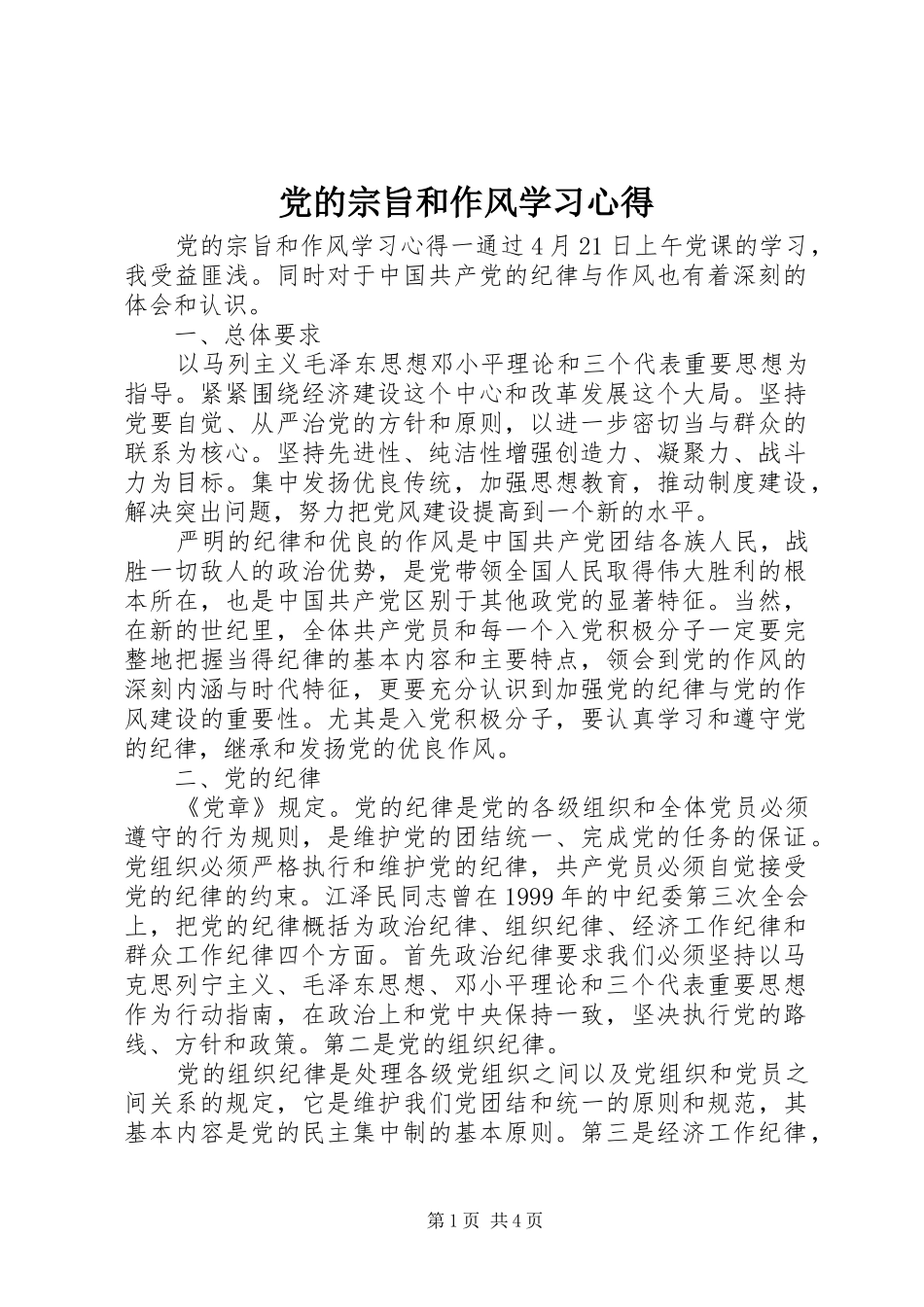 党的宗旨和作风学习心得_第1页