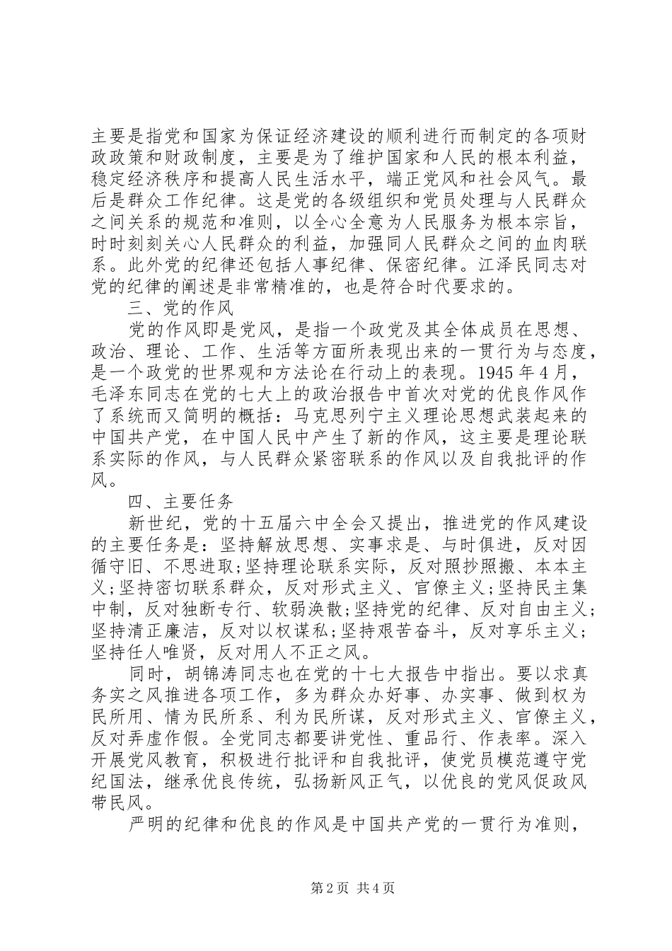 党的宗旨和作风学习心得_第2页