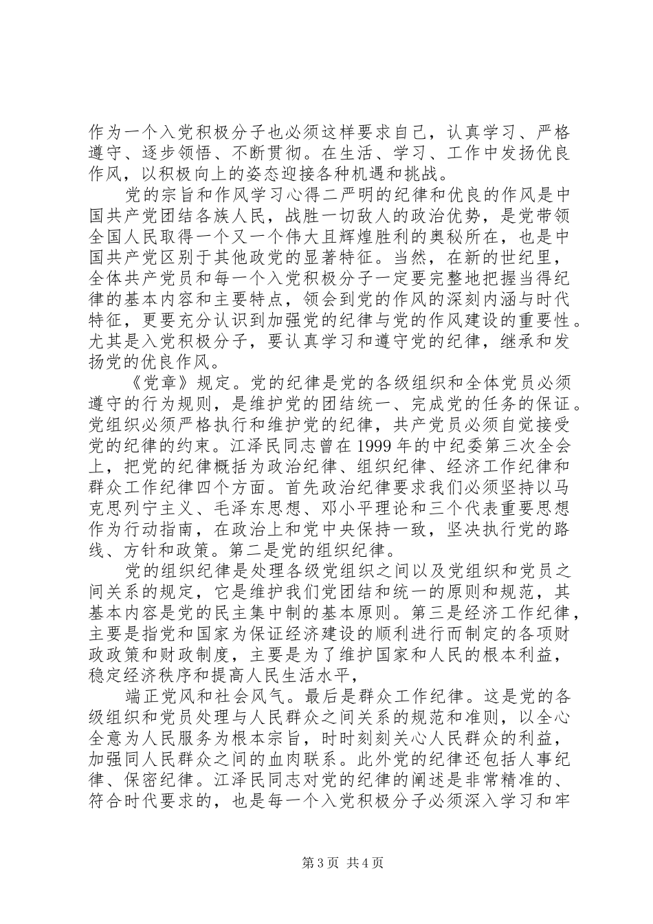 党的宗旨和作风学习心得_第3页