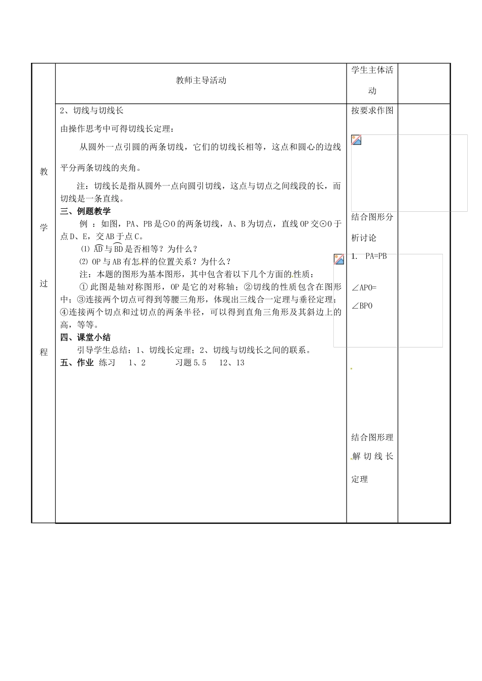 江苏省新沂市第二中学九年级数学上册 5.5 直线与圆的位置关系教案（4） 苏科版_第2页