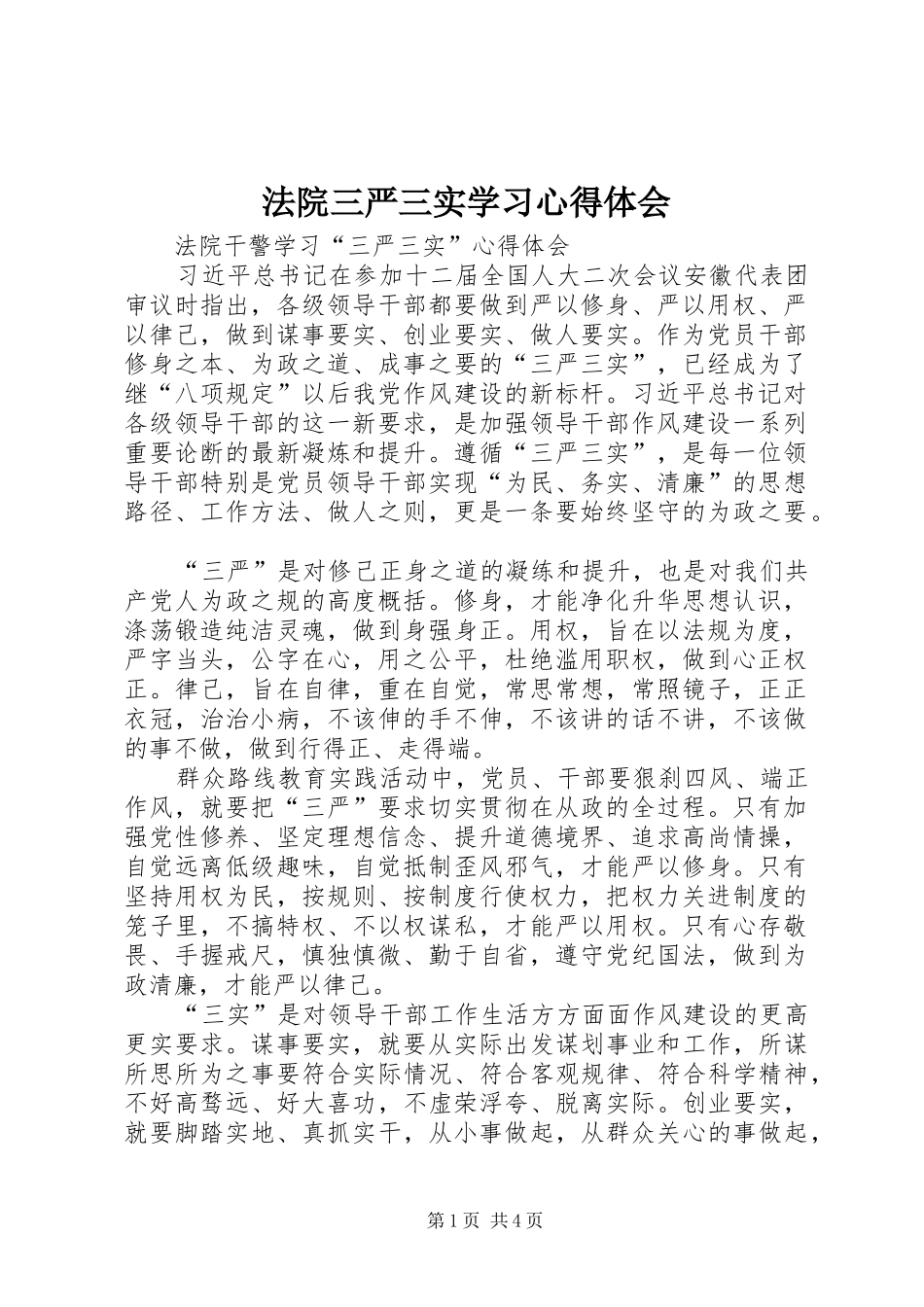 法院三严三实学习心得体会_第1页