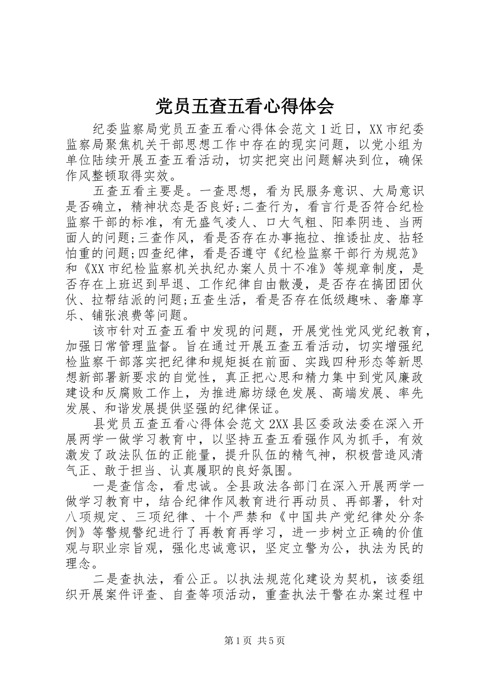 党员五查五看心得体会_第1页