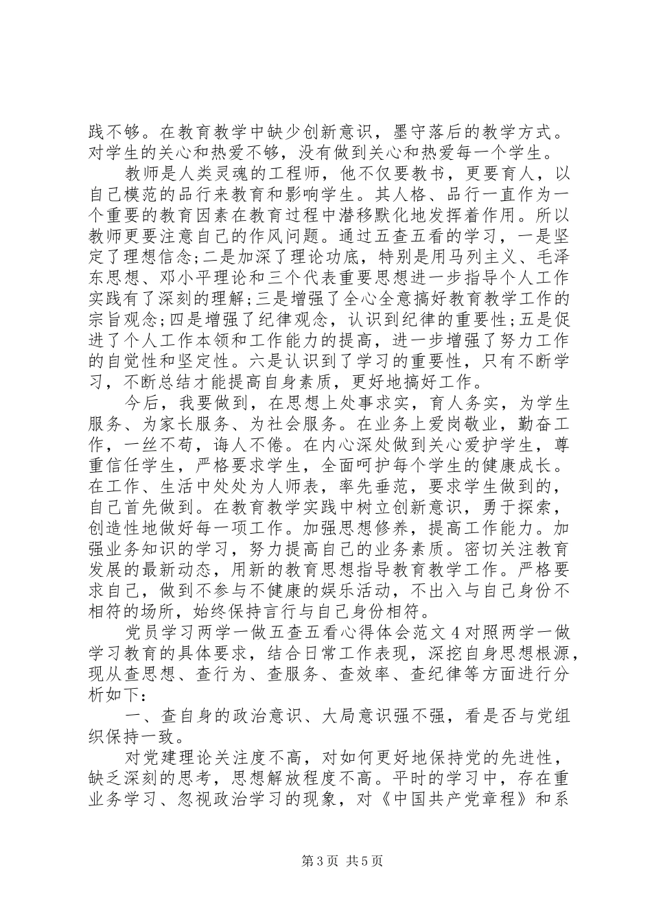 党员五查五看心得体会_第3页