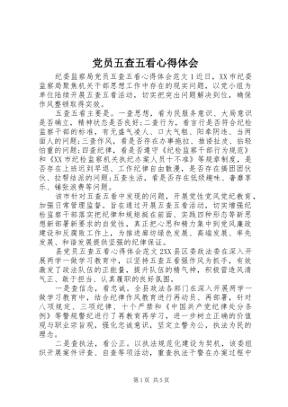党员五查五看心得体会