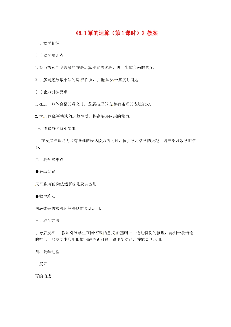 安徽省滁州二中七年级数学下册《8.1幂的运算（第1课时）》教案 沪科版_第1页