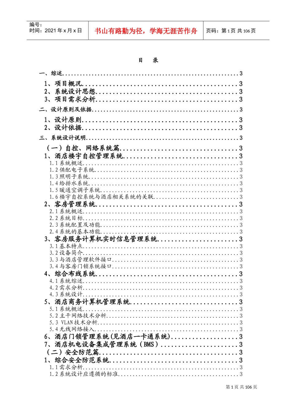 五星级酒店弱电系统工程方案.新docx(DOC147页)_第1页