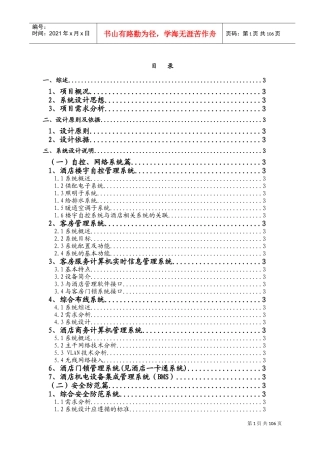 五星级酒店弱电系统工程方案.新docx(DOC147页)