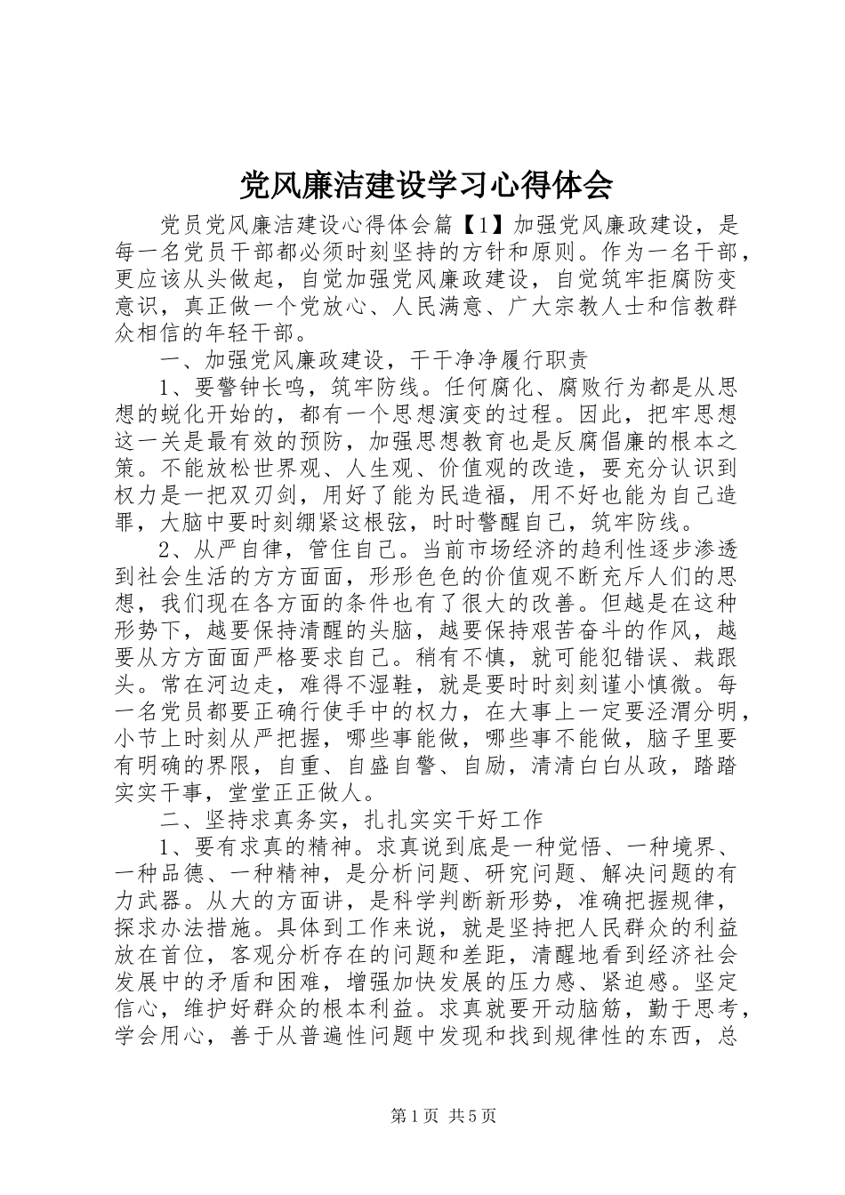 党风廉洁建设学习心得体会_第1页