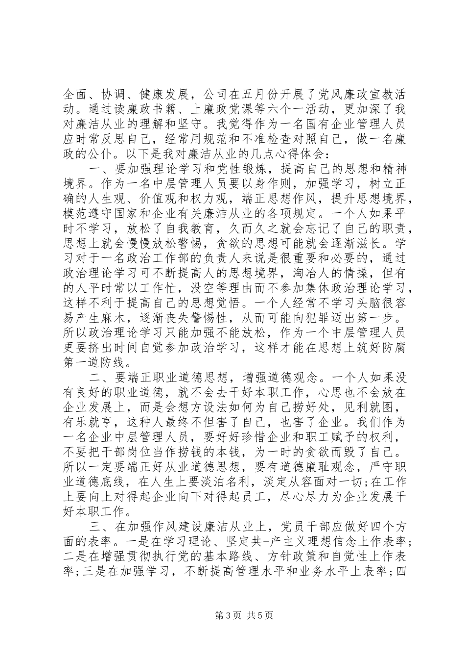 党风廉洁建设学习心得体会_第3页