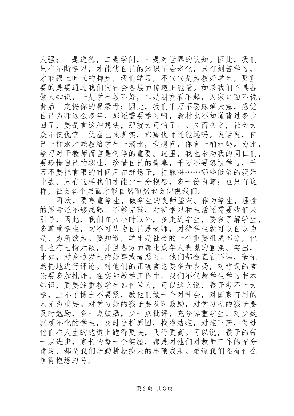 读《做一个不抱怨的老师》有感_第2页