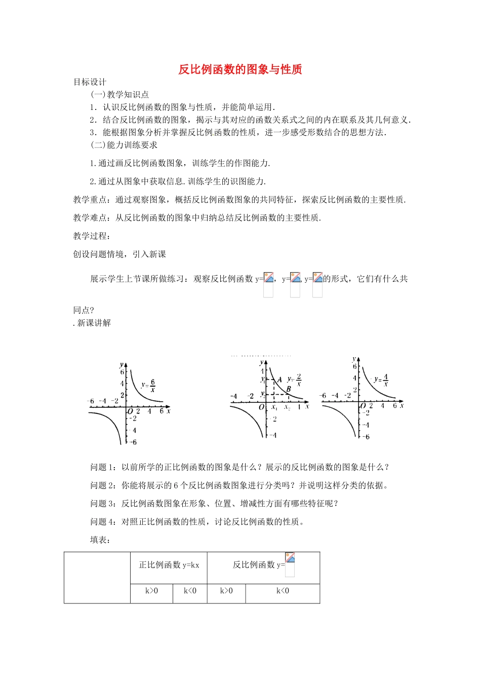 江苏省太仓市浮桥中学八年级数学下册 反比例函数的图象与性质教案（2） 苏科版_第1页