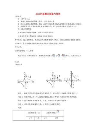 江苏省太仓市浮桥中学八年级数学下册 反比例函数的图象与性质教案（2） 苏科版
