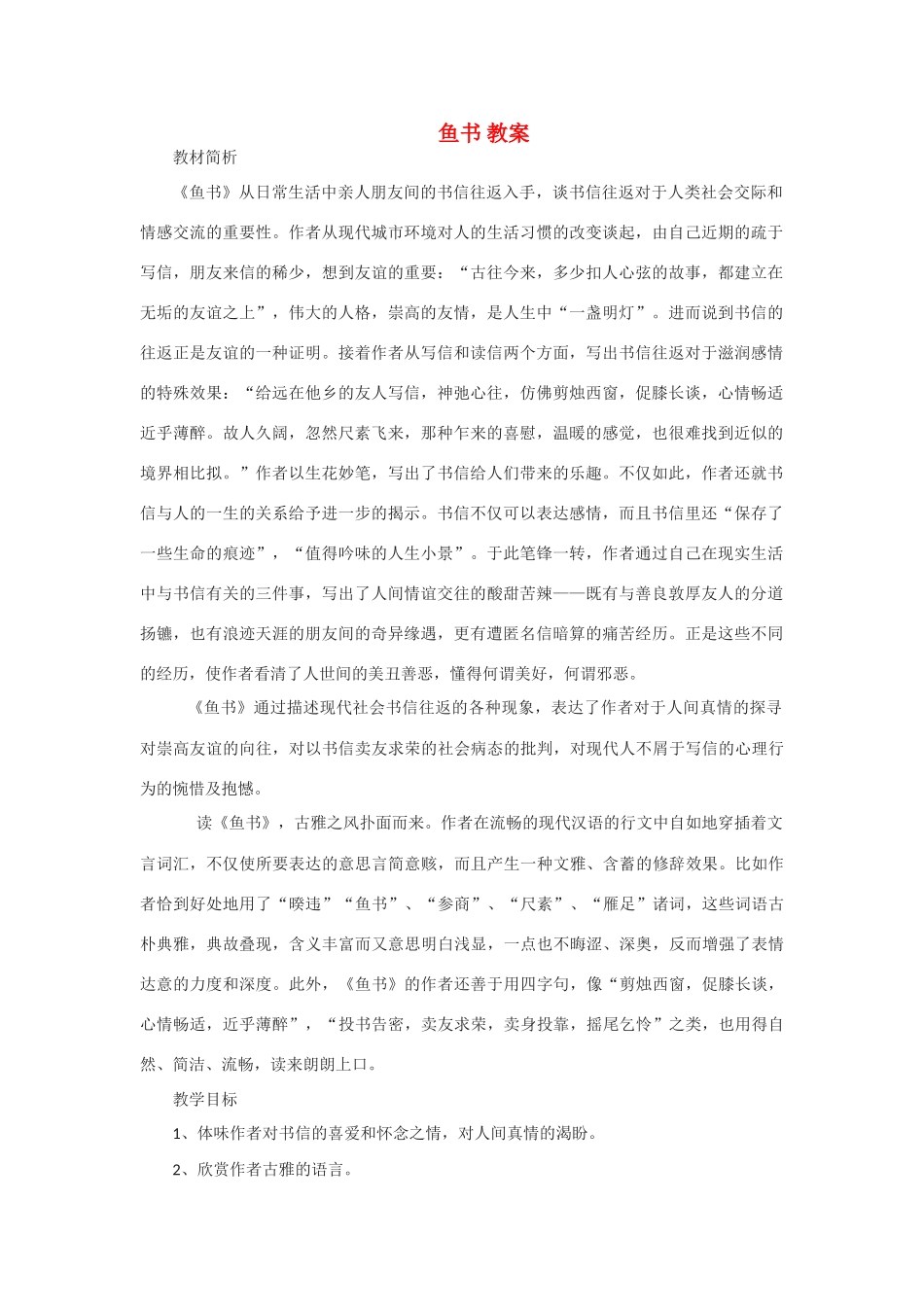 高中语文 第三单元之《鱼书》教案 粤教版必修2_第1页