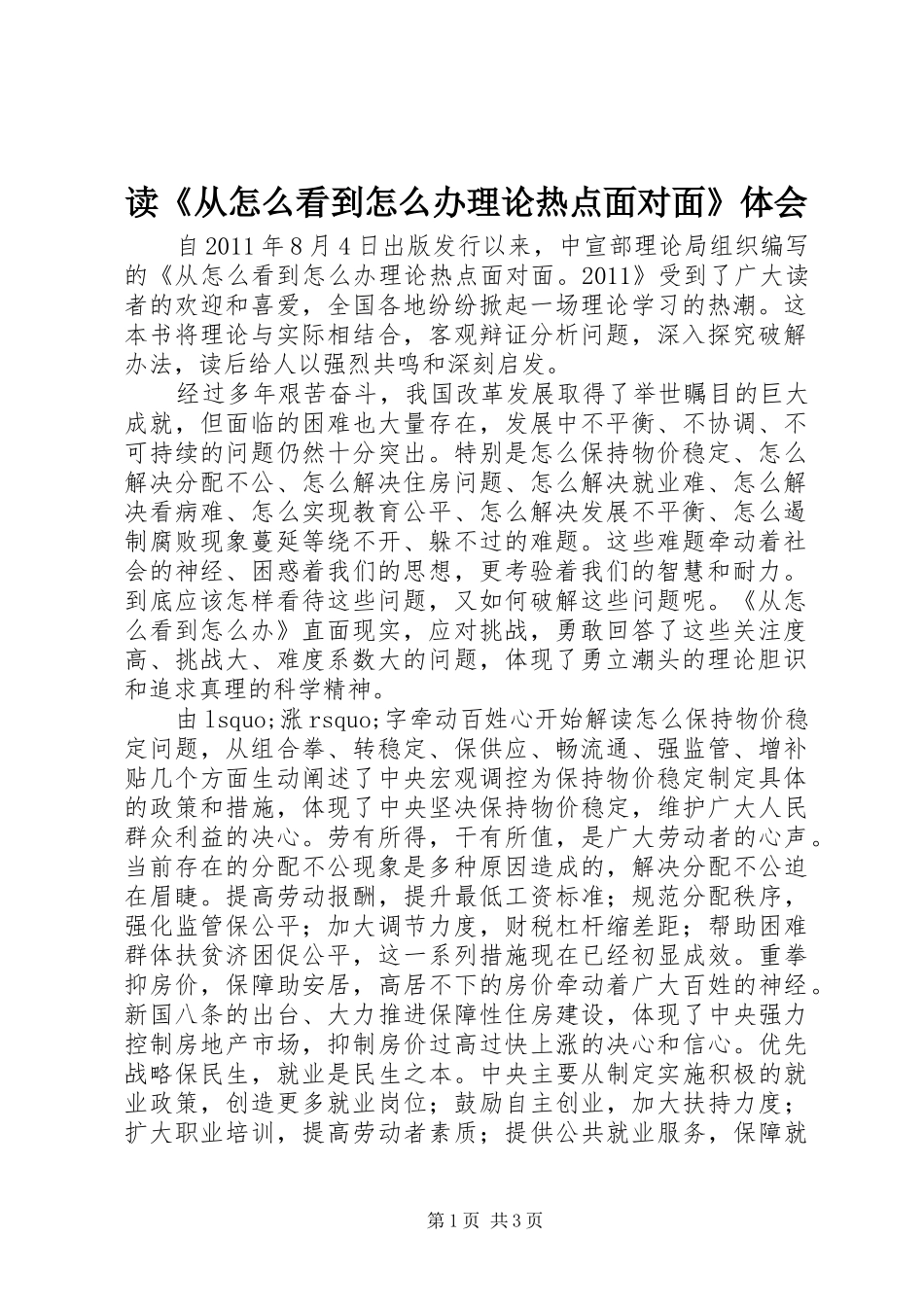 读《从怎么看到怎么办理论热点面对面》体会_第1页