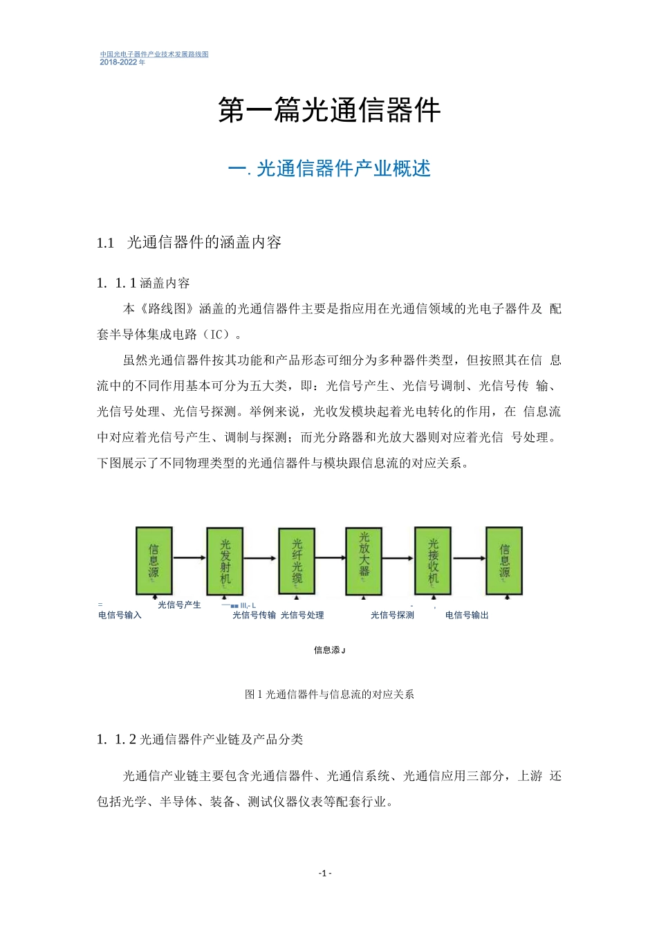 中国光电子器件产业技术发展路线图（2018-2022年）-缩略版_第3页