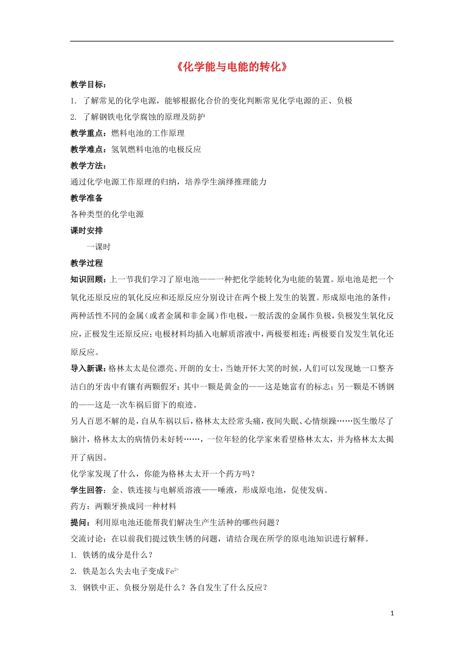 高中化学 2.3 化学能与电能的转化教案2 苏教版必修2-苏教版高中必修2化学教案_第1页