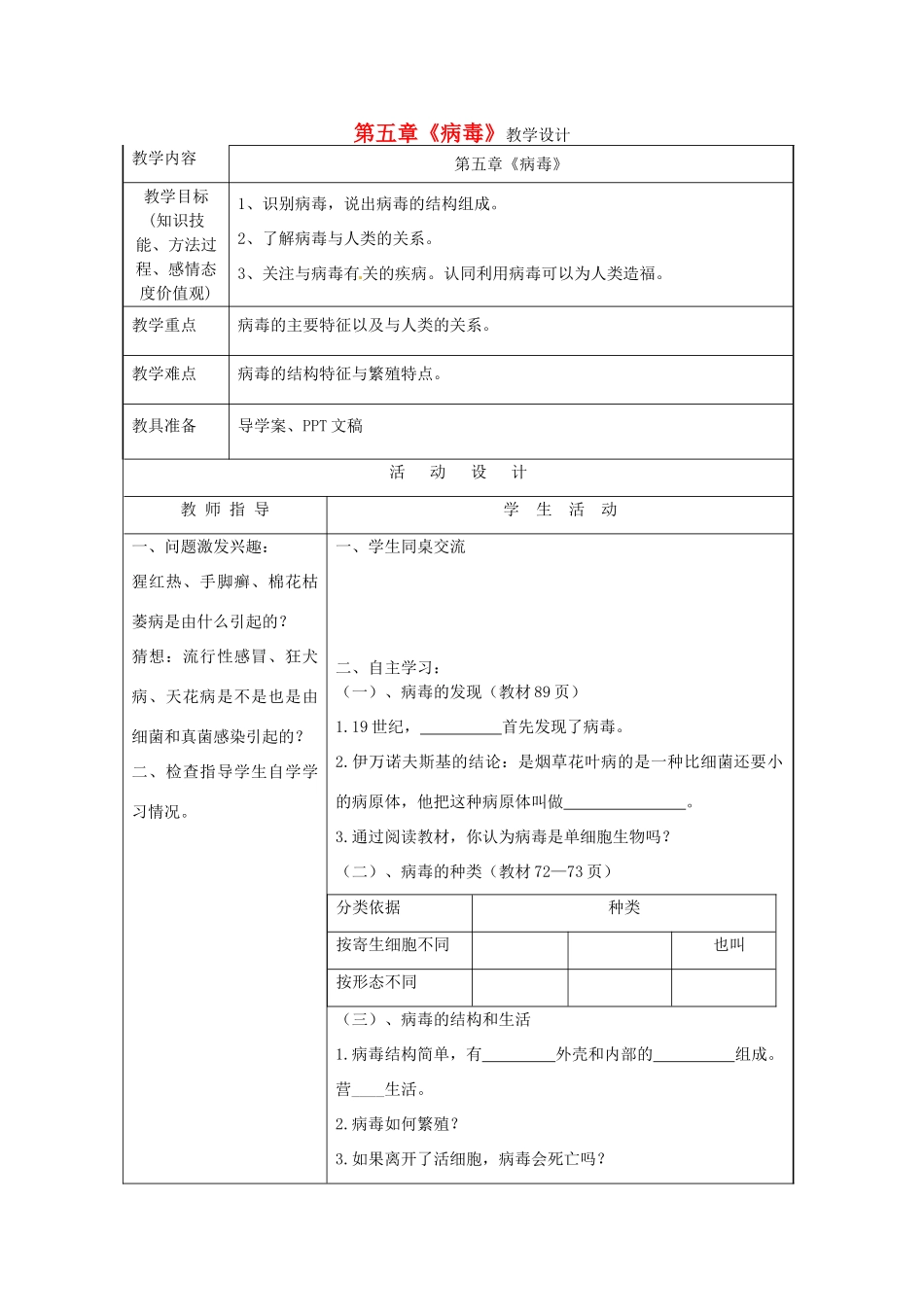 八年级生物上册 第五章《病毒》教学设计 新人教版_第1页