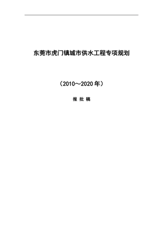 东莞市虎门镇给水工程专项规划dh