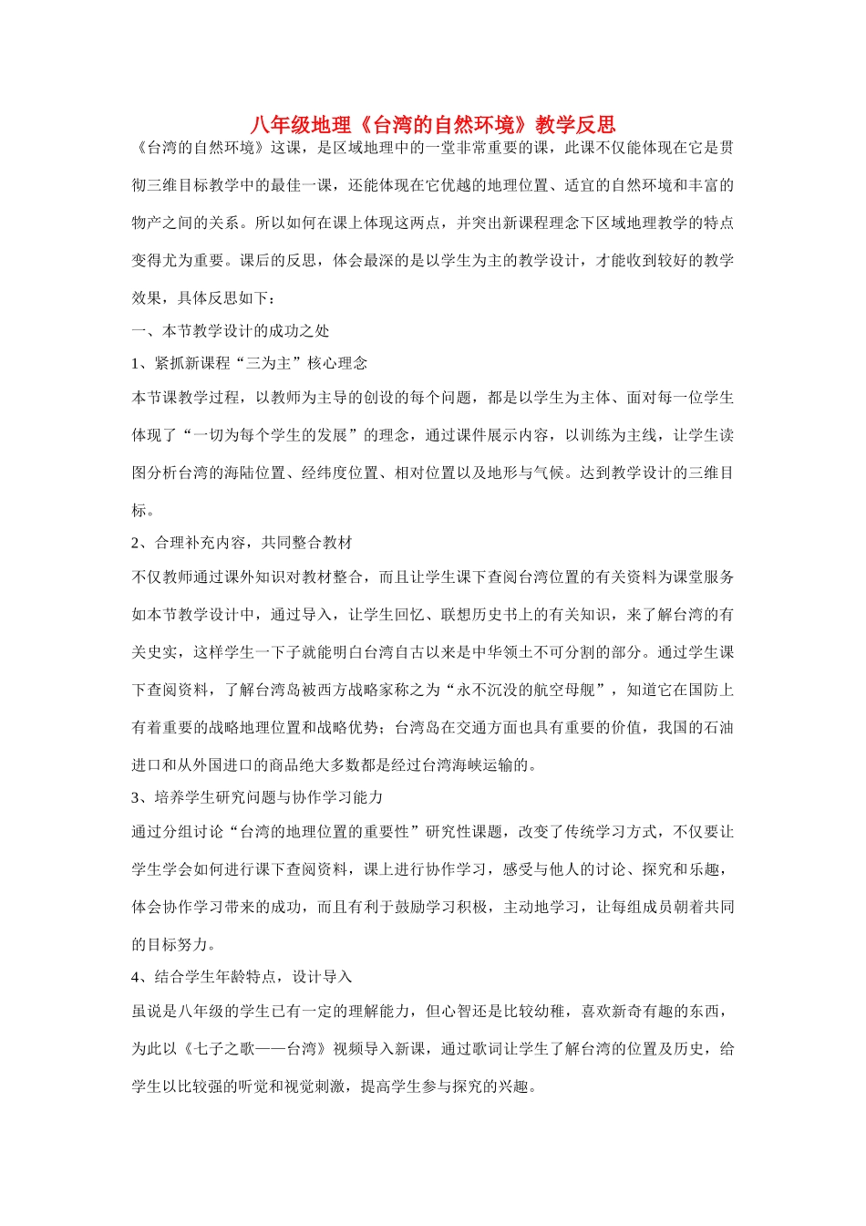 八年级地理下册《台湾的自然环境》教学反思 人教新课标版_第1页