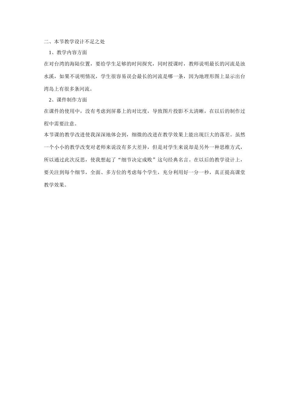 八年级地理下册《台湾的自然环境》教学反思 人教新课标版_第2页