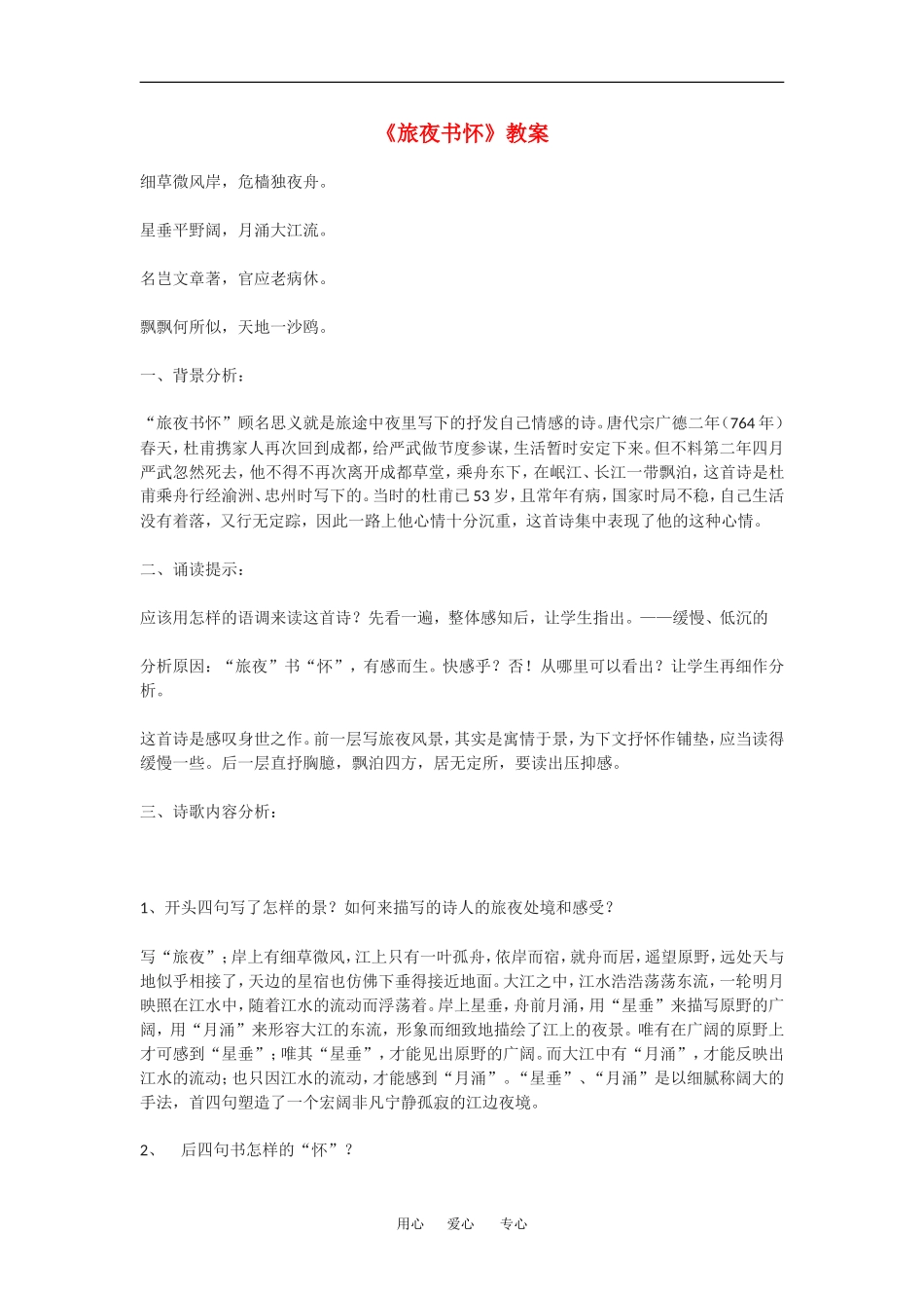 高中语文： 旅夜书怀 教案 语文版必修2_第1页