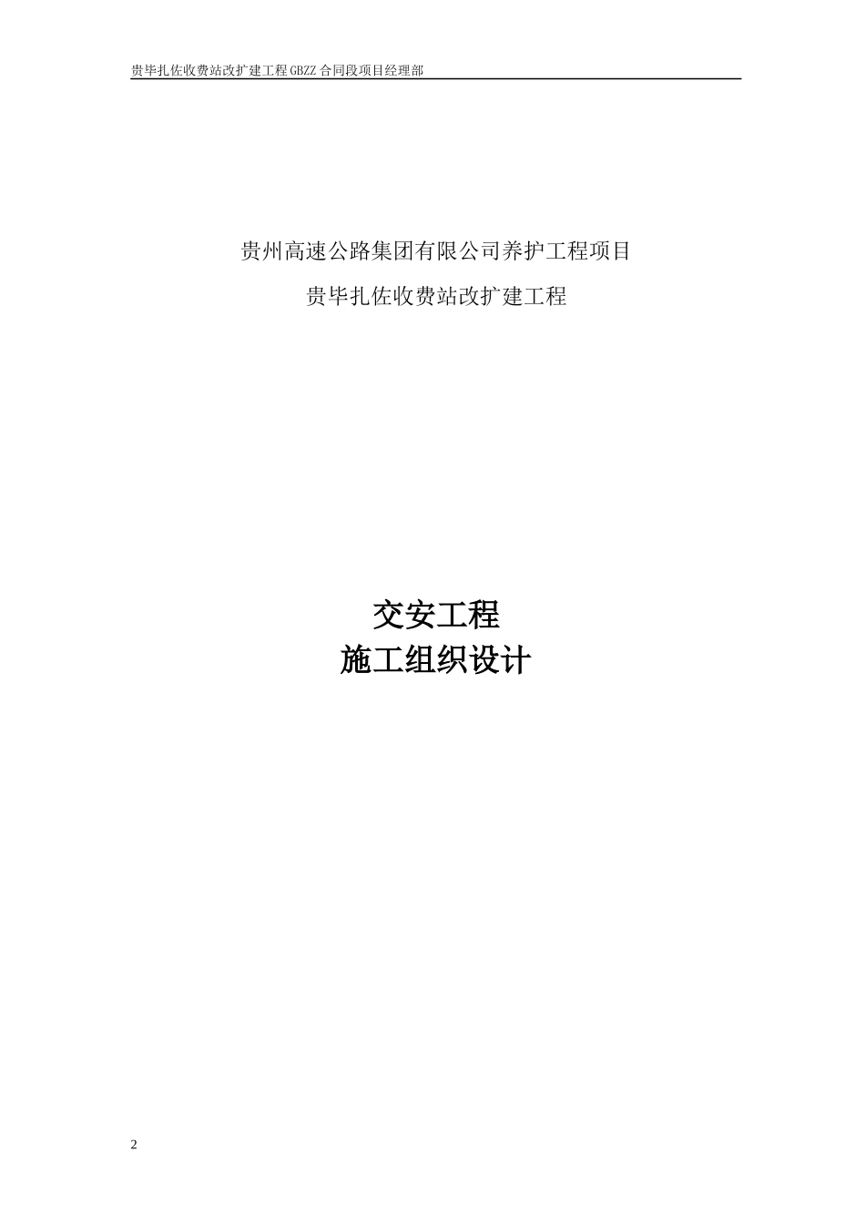 交通安全设施工程施工组织设计_第2页