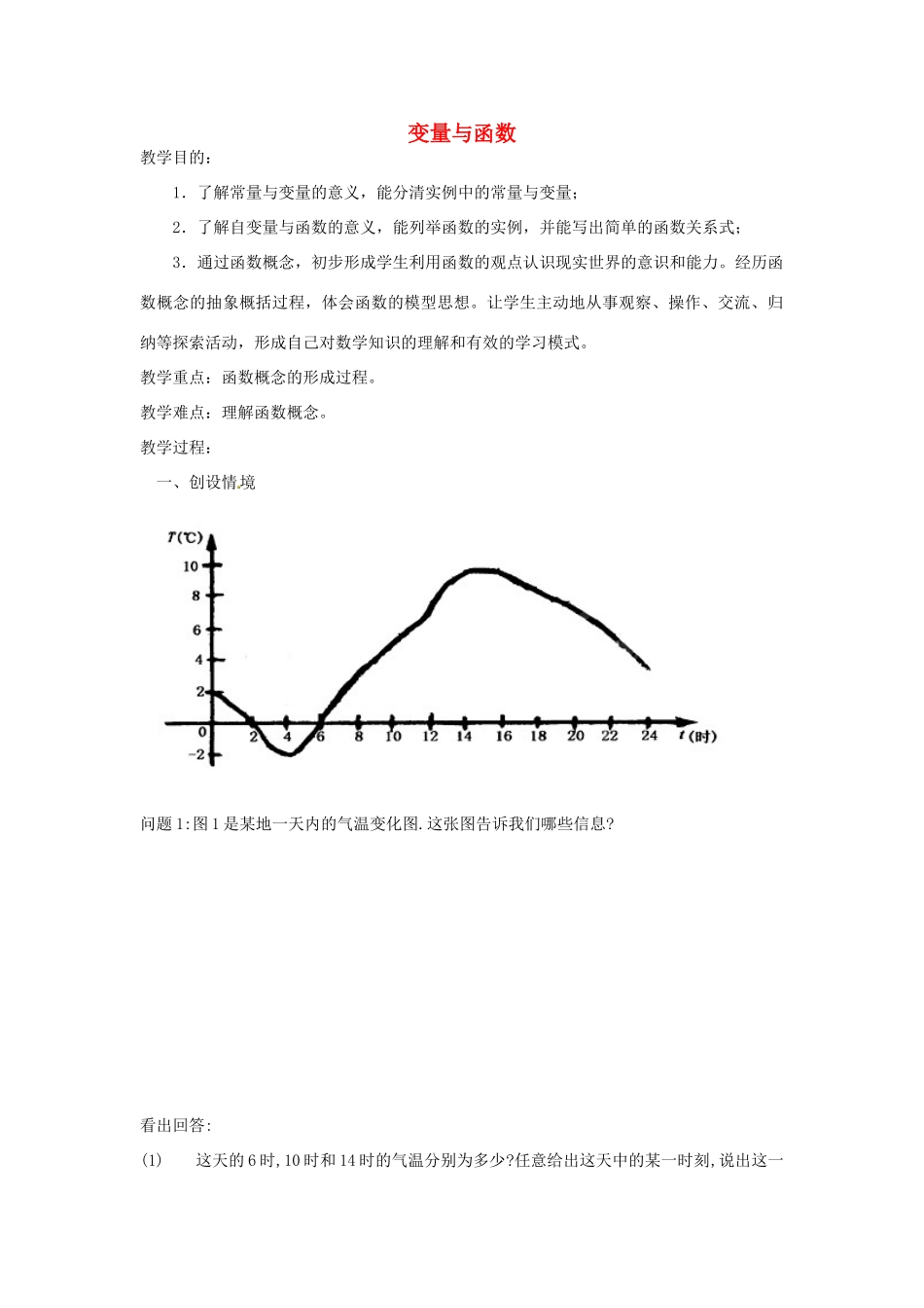 江苏省太仓市浮桥中学八年级数学上册 变量与函数教案 苏科版_第1页