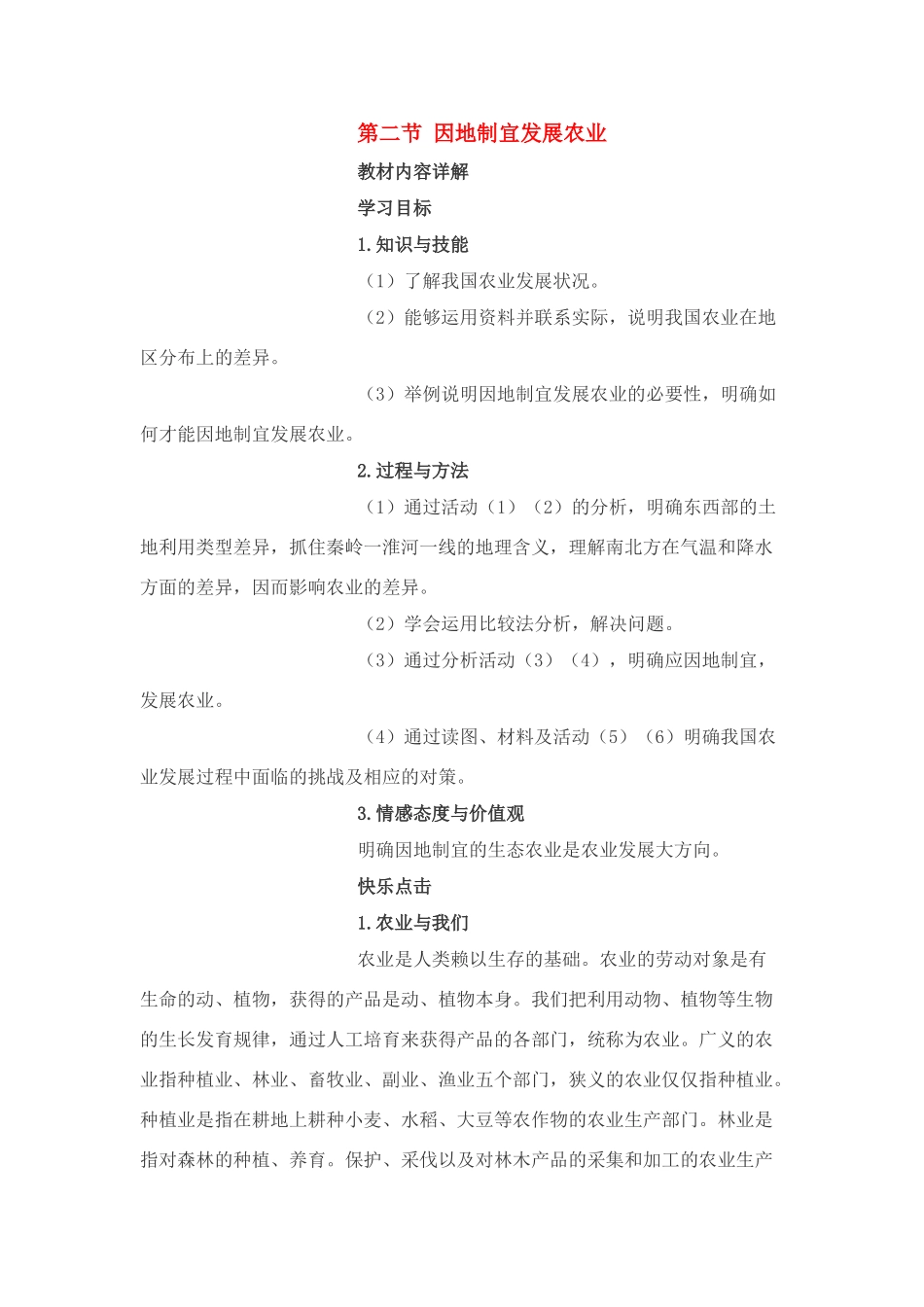 八年级地理4.2　因地制宜发展农业　教案2人教版_第1页