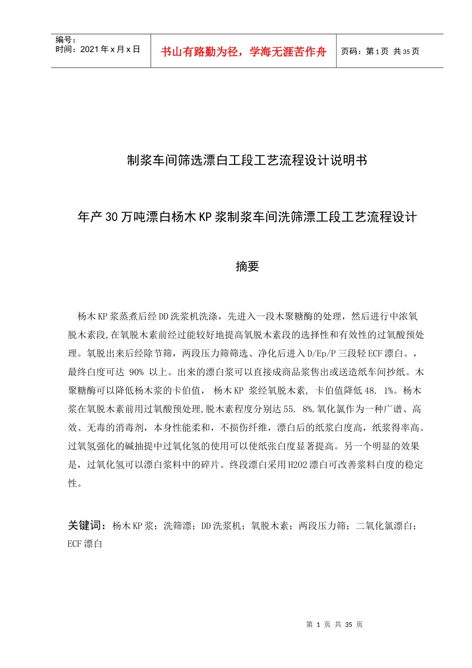 kp杨木漂白浆课程设计_第1页