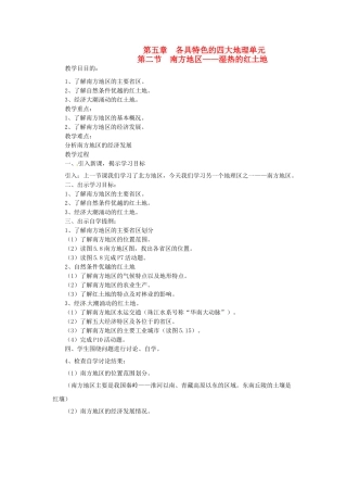 八年级地理下册 第五章 第二节 南方地区—湿热的红土地教案 粤教版