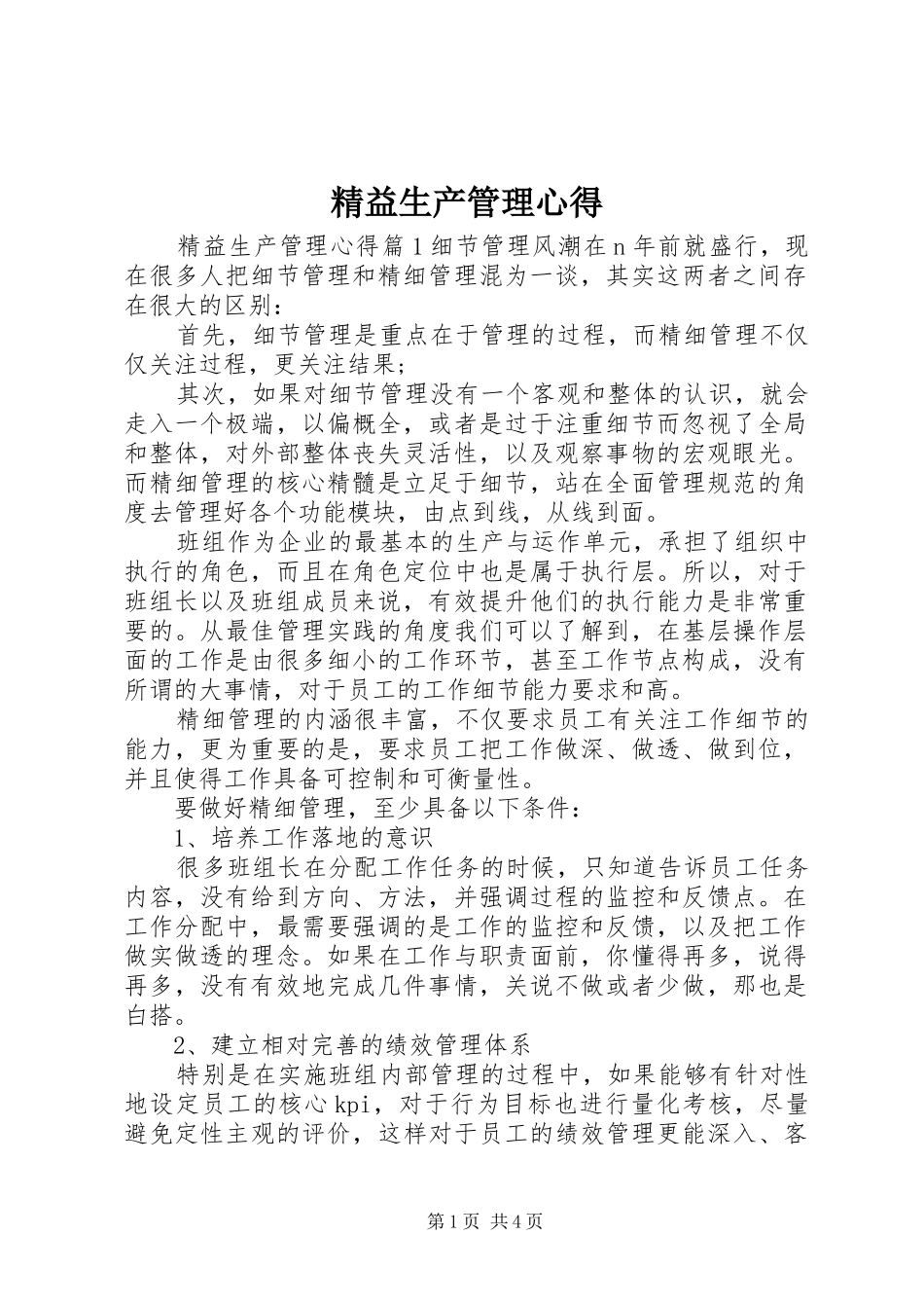 精益生产管理心得_第1页