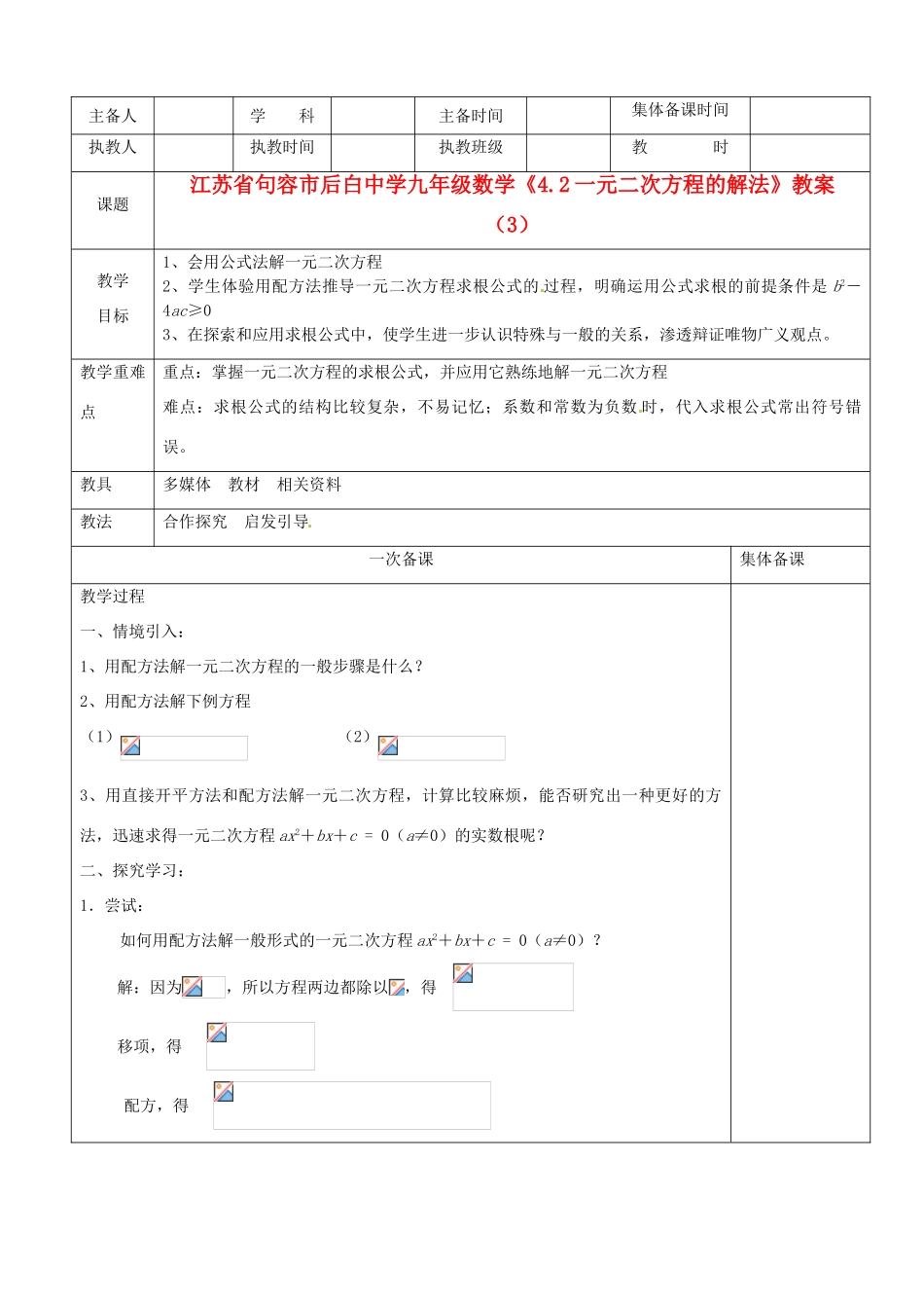 江苏省句容市后白中学九年级数学《4.2一元二次方程的解法》教案（3）_第1页