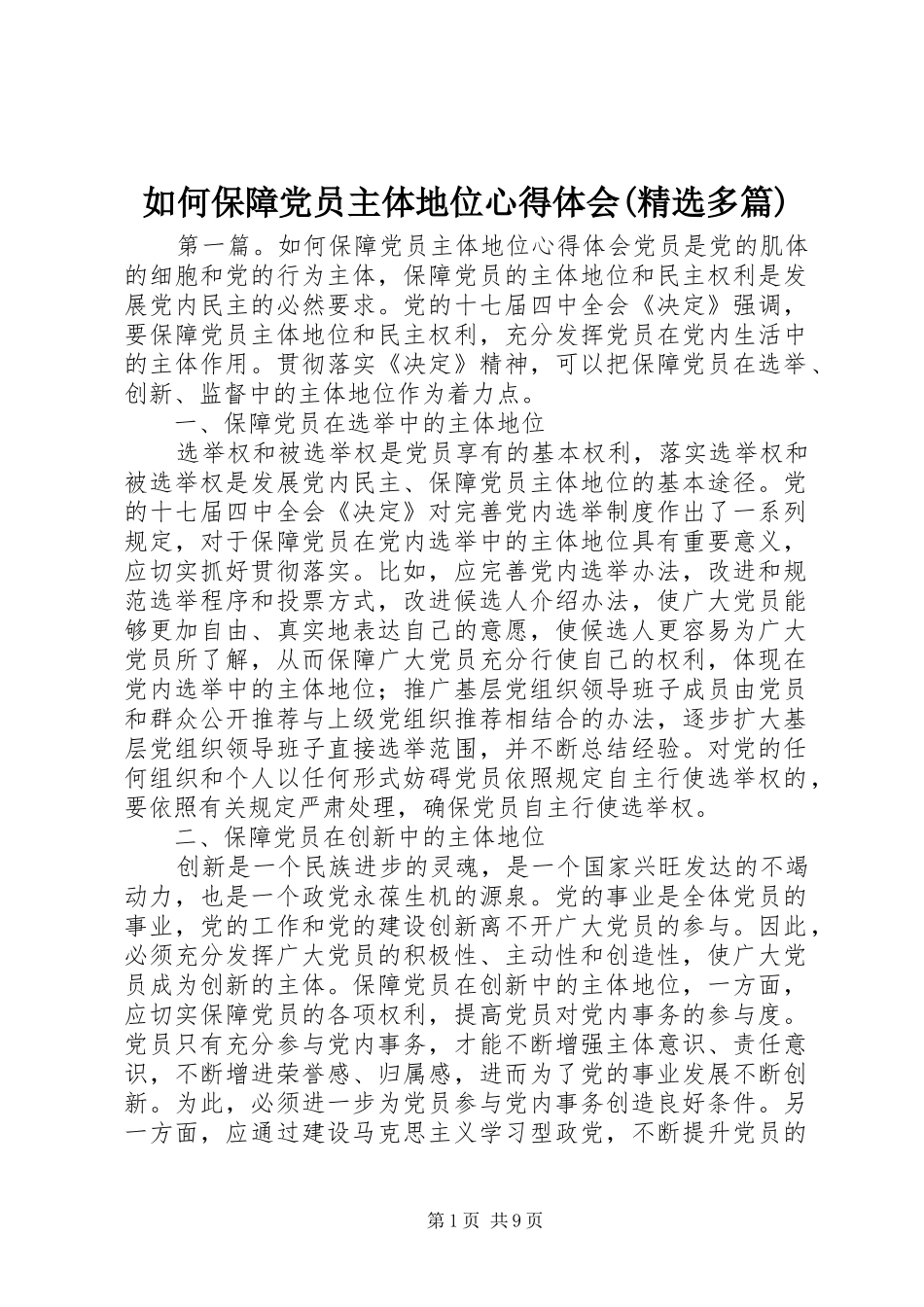 如何保障党员主体地位心得体会(精选多篇)_第1页