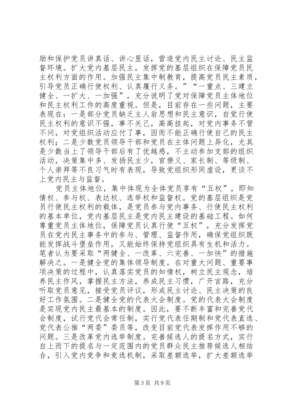 如何保障党员主体地位心得体会(精选多篇)_第3页