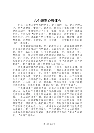 八个表率心得体会