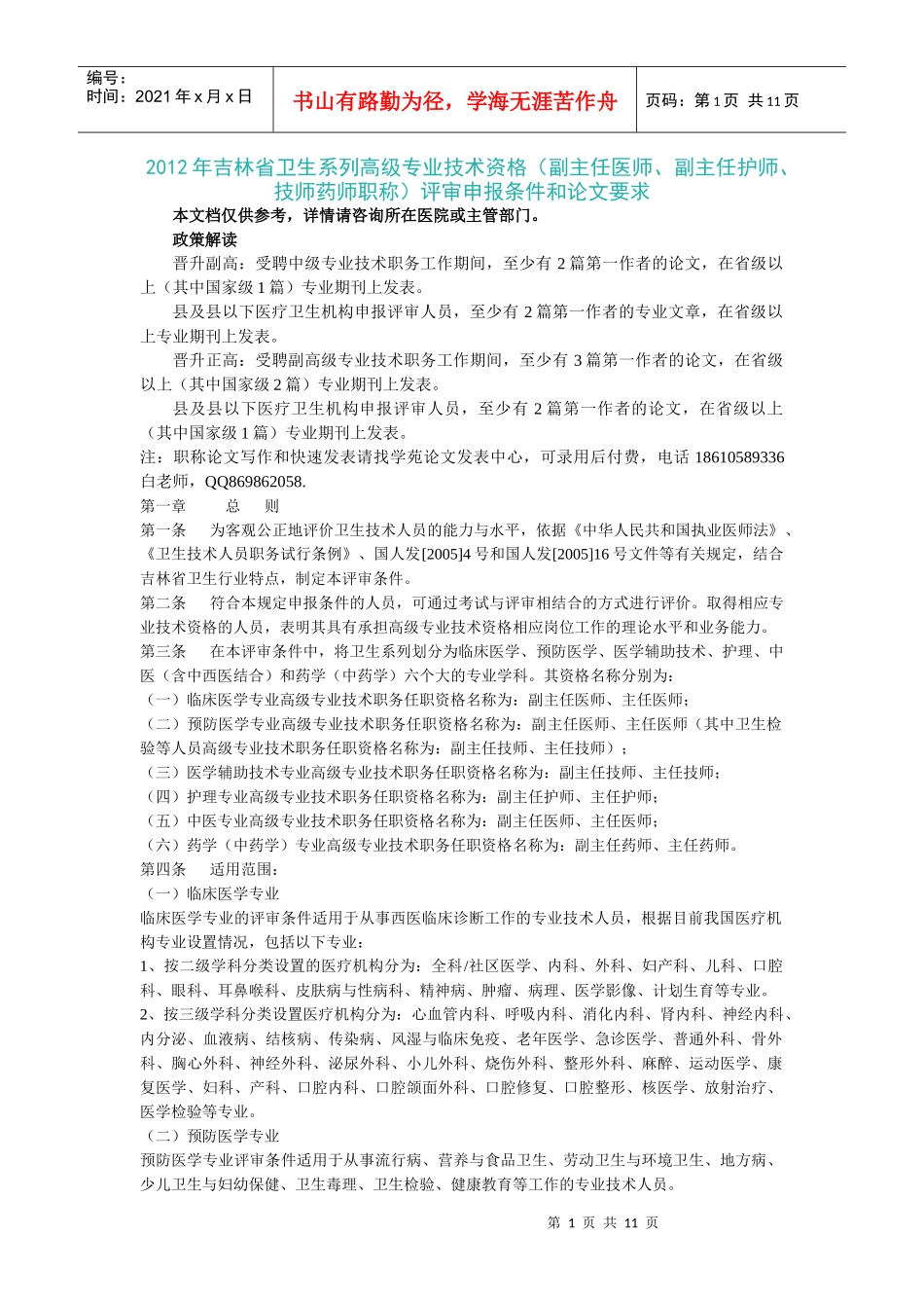 副主任护师、技师药师职称)评审申报条件和论文要求_第1页