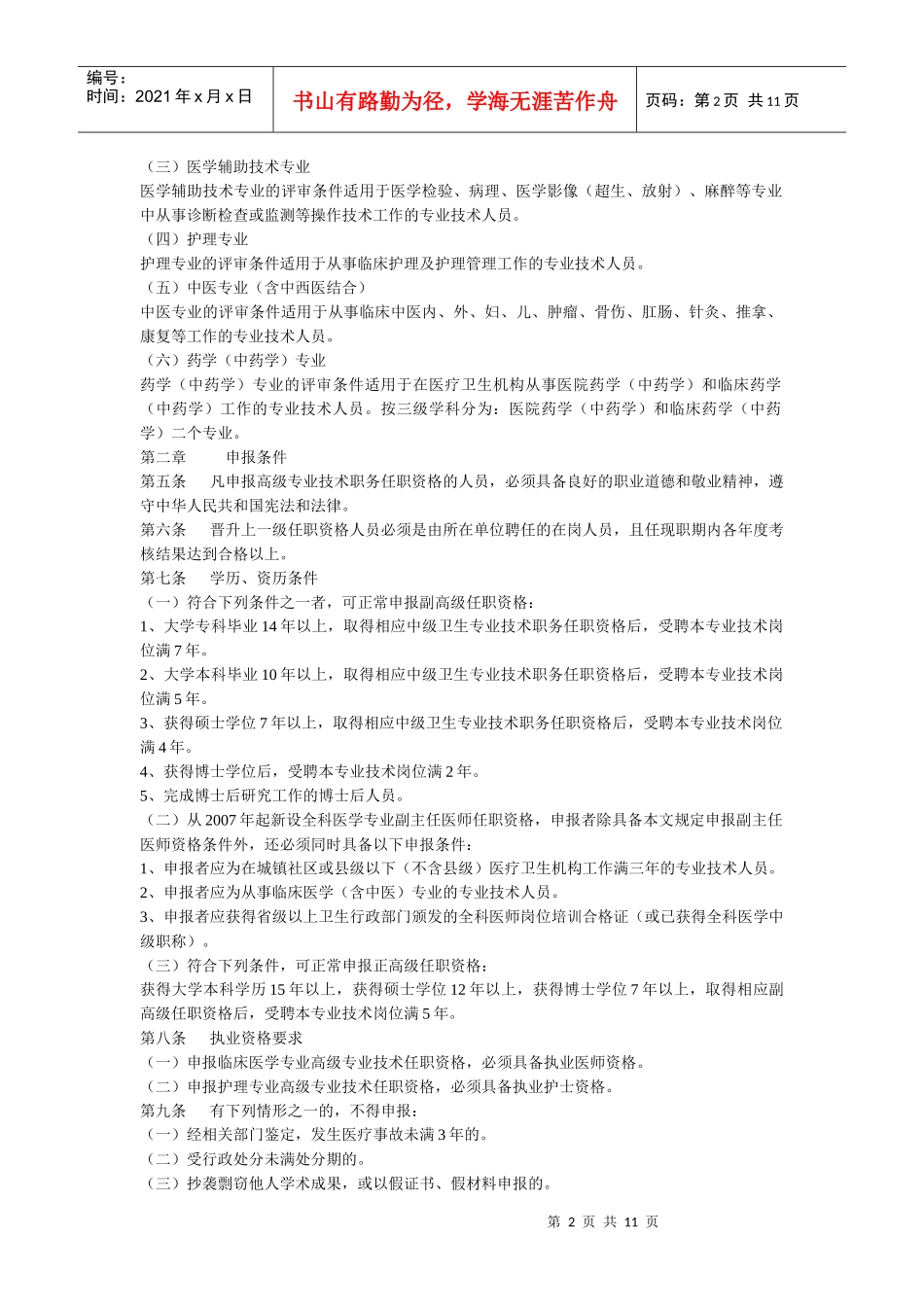 副主任护师、技师药师职称)评审申报条件和论文要求_第2页