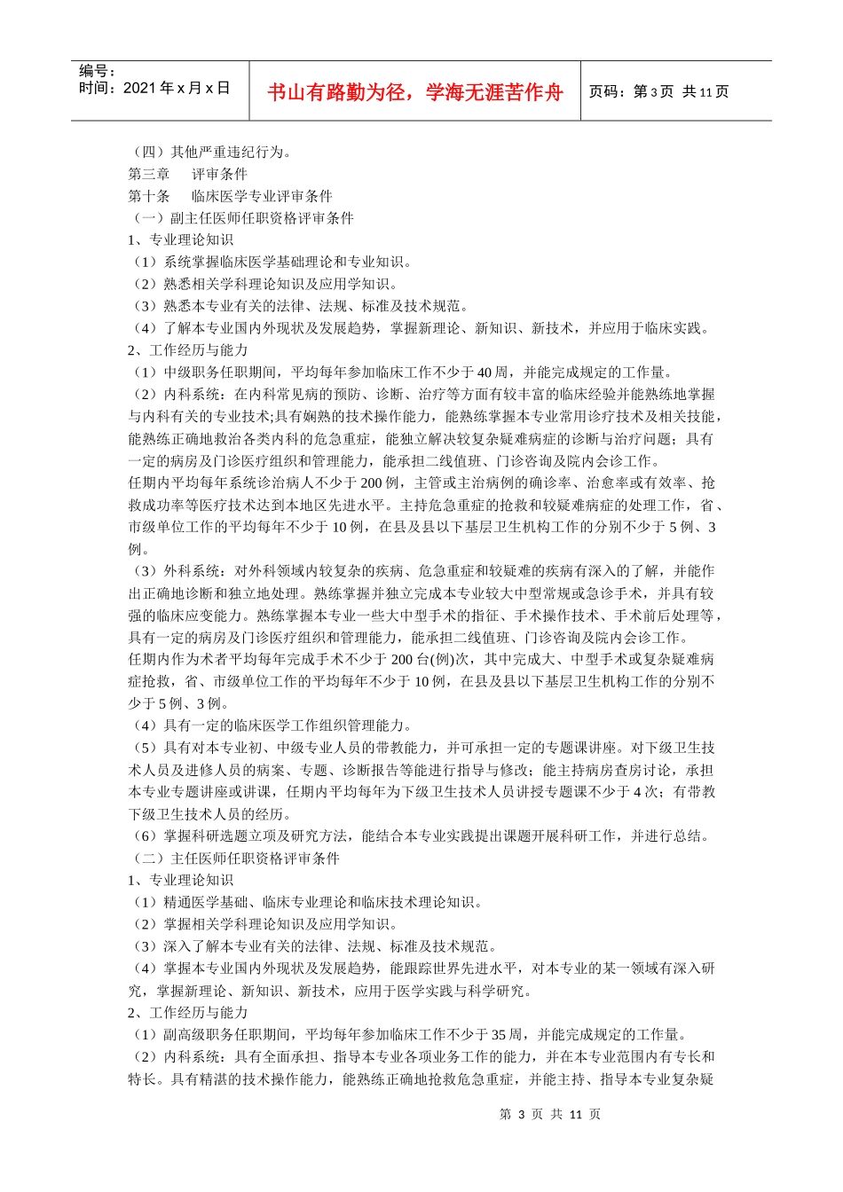 副主任护师、技师药师职称)评审申报条件和论文要求_第3页