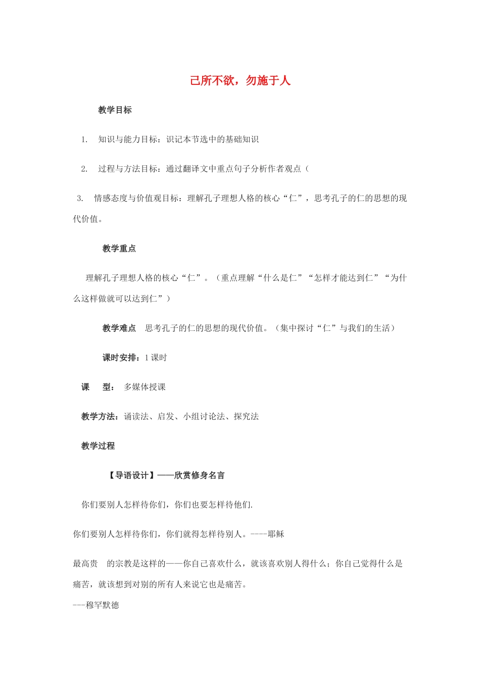 高中语文 第一单元 四 已所不欲，勿施于人教案4 新人教版选修《先秦诸子选读》-新人教版高中《先秦诸子选读》语文教案_第1页