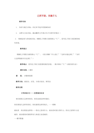 高中语文 第一单元 四 已所不欲，勿施于人教案4 新人教版选修《先秦诸子选读》-新人教版高中《先秦诸子选读》语文教案