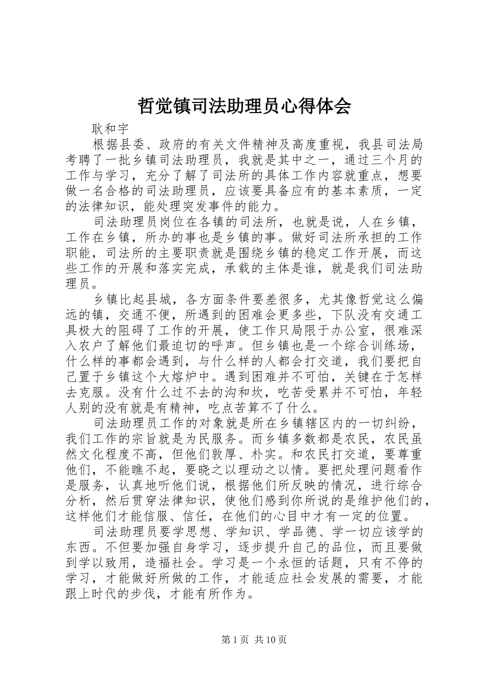 哲觉镇司法助理员心得体会_第1页