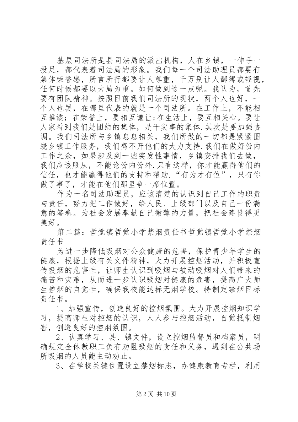 哲觉镇司法助理员心得体会_第2页