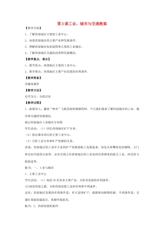 八年级地理下册 第十单元第3课工业、城市与交通教案 商务星球版