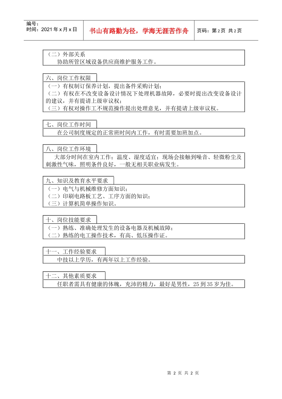 800hr03职位分析--电气维修工(doc)_第2页