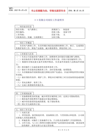800hr03职位分析--电气维修工(doc)