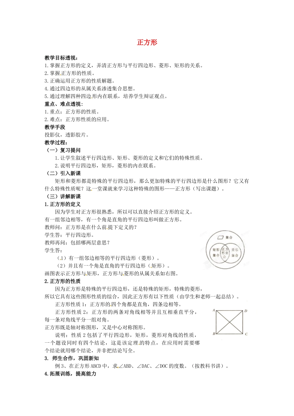 吉林省磐石市松山中学八年级数学上册 正方形教案 华东师大版_第1页