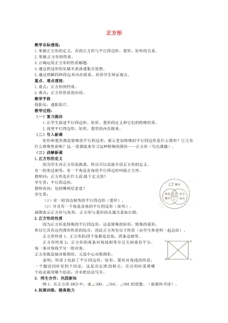 吉林省磐石市松山中学八年级数学上册 正方形教案 华东师大版