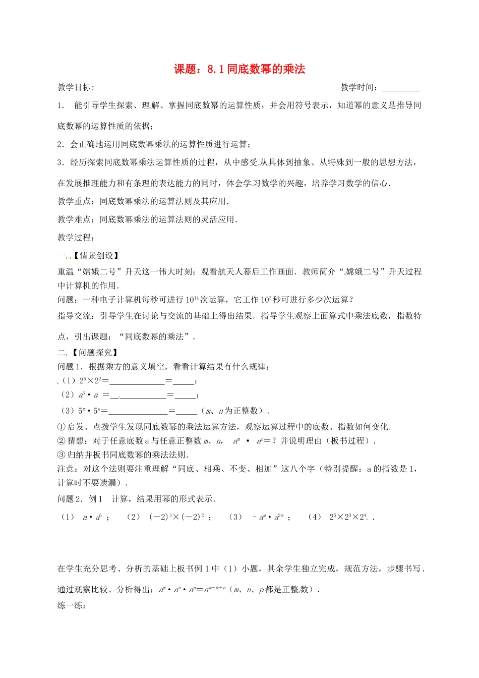 江苏省扬州市高邮市车逻镇七年级数学下册 第8章 幂的运算 8.1 同底数幂的乘法教案 （新版）苏科版-（新版）苏科版初中七年级下册数学教案_第1页